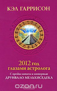 Скачать книгу "2012 год глазами астролога. С предисловием и интервью Друнвало Мельхиседека, Кэл Гаррисон"