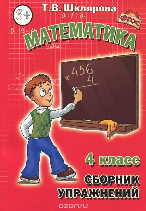 Математика. 4 класс. Сборник упражнений, Т. В. Шклярова