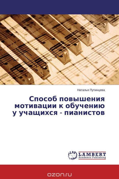 Скачать книгу "Способ повышения мотивации к обучению у учащихся - пианистов, Наталья Путинцева"