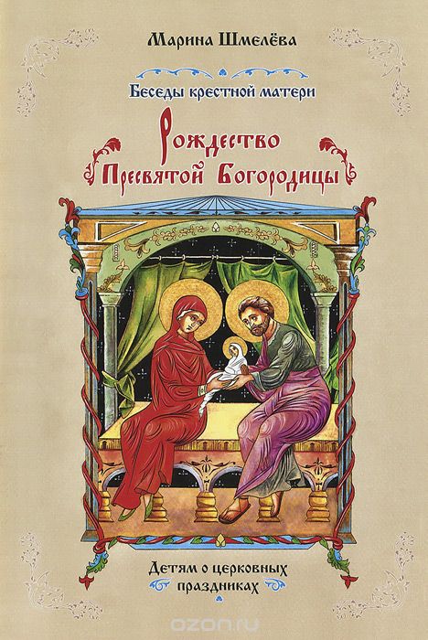Рождество Пресвятой Богородицы, Марина Шмелева