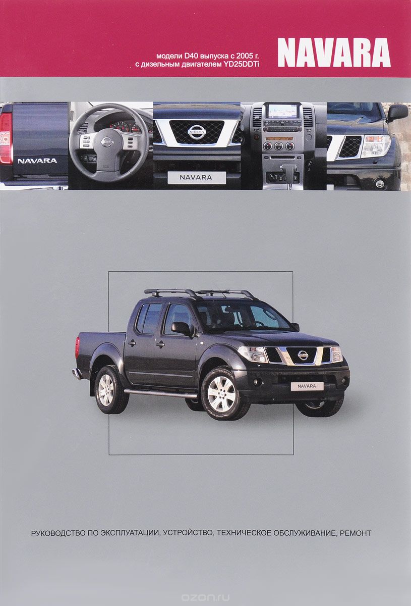 Nissan Navarа. Модели D40 выпуска с 2005 г. с дизельным двигателем YD25DDTi. Устройство, техническое