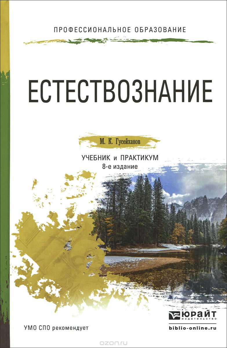 Скачать книгу "Естествознание. Учебник и практикум, М. К. Гусейханов"
