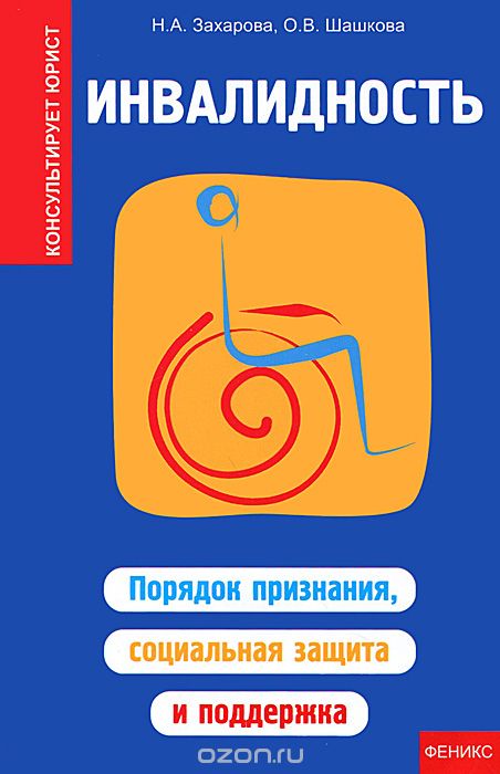 Скачать книгу "Инвалидность. Порядок признания, социальная защита и поддержка, Н. А. Захарова, О. В. Шашкова"