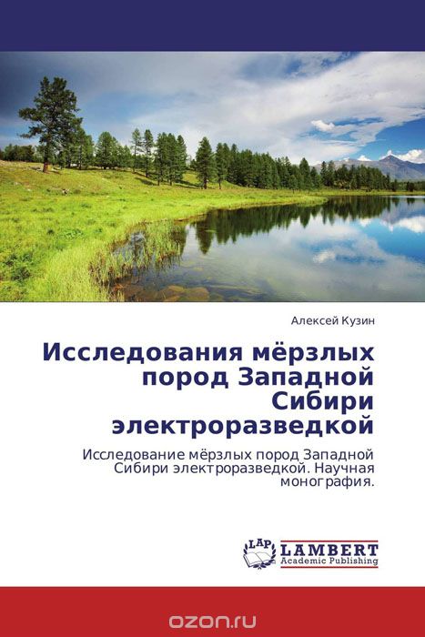 Скачать книгу "Исследования мёрзлых пород Западной Сибири электроразведкой, Алексей Кузин"