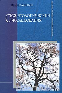 Сюжетологические исследования, И. В. Силантьев