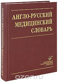 Англо-русский медицинский словарь / English-Russian Medical Dictionary
