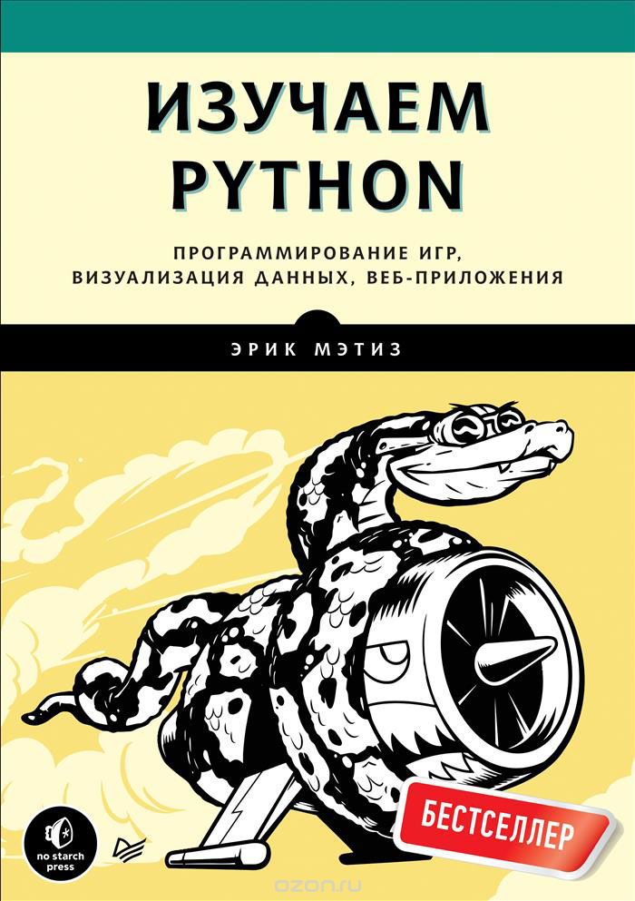 Изучаем Python. Программирование игр, визуализация данных, веб-приложения, Эрик Мэтиз