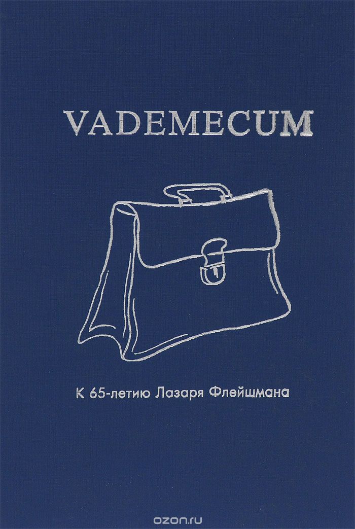 Скачать книгу "Vademecum. К 65-летию Лазаря Флейшмана"