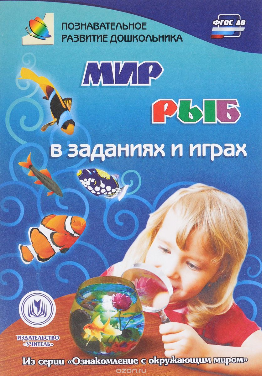 Скачать книгу "Мир рыб в заданиях и играх. Для детей 5-7 лет, Т. Н. Славина"