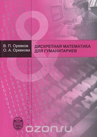 Скачать книгу "Дискретная математика для гуманитариев, В. П. Оревков, О. А. Оревкова"