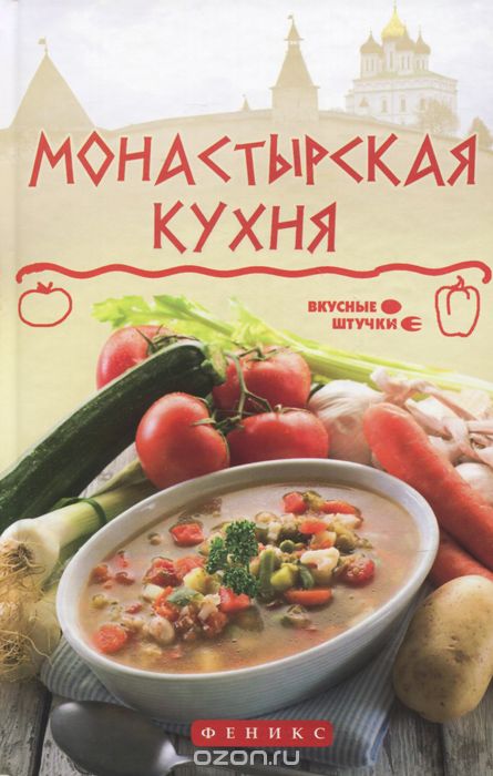 Скачать книгу "Монастырская кухня, Ярослав Богушевский"