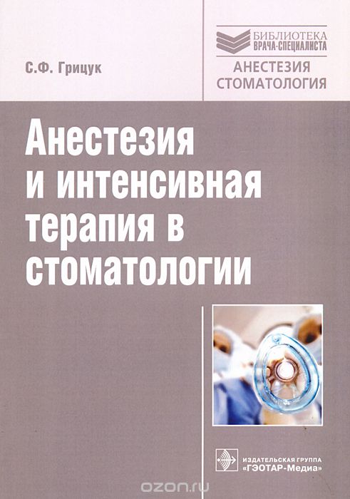 Анестезия и интенсивная терапия в стоматологии, С. Ф. Грицук