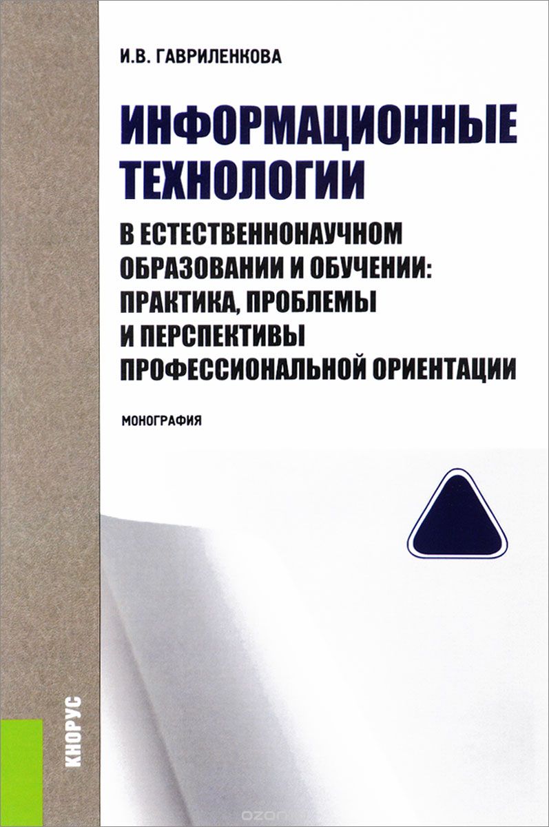 Скачать книгу "Информационные технологии в естественнонаучном образовании и обучении. Практика, проблемы и перспективы профессиональной ориентации, И. В. Гавриленкова"