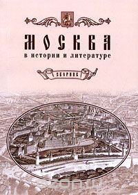 Скачать книгу "Москва в истории и литературе"