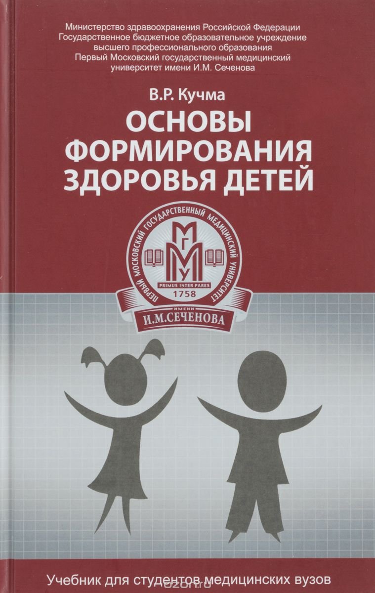 Скачать книгу "Основы формирования здоровья детей. Учебник, В. Р. Кучма"