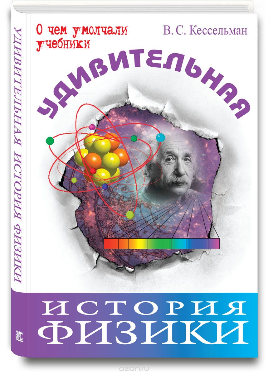 Скачать книгу "Удивительная история физики, В. С. Кессельман"