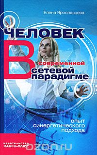 Скачать книгу "Человек в современной сетевой парадигме, Елена Ярославцева"