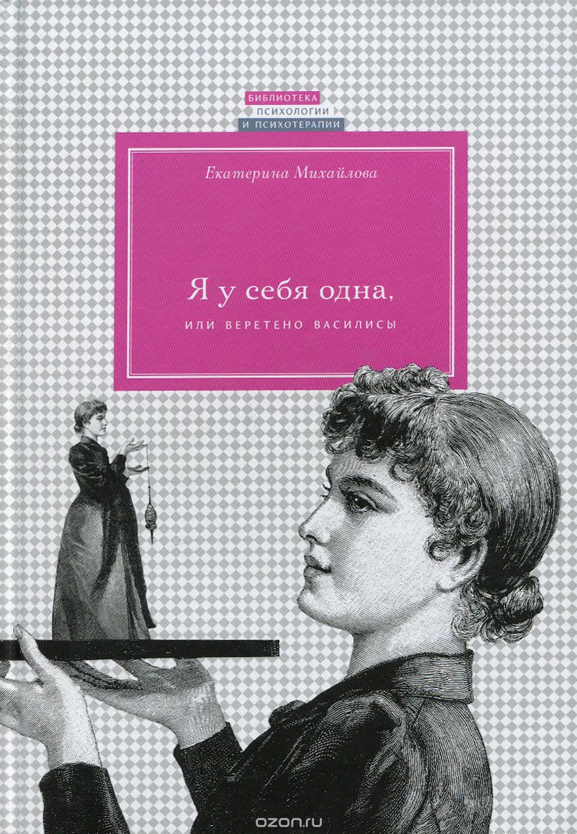Скачать книгу "Я у себя одна, или Веретено Василисы, Екатерина Михайлова"