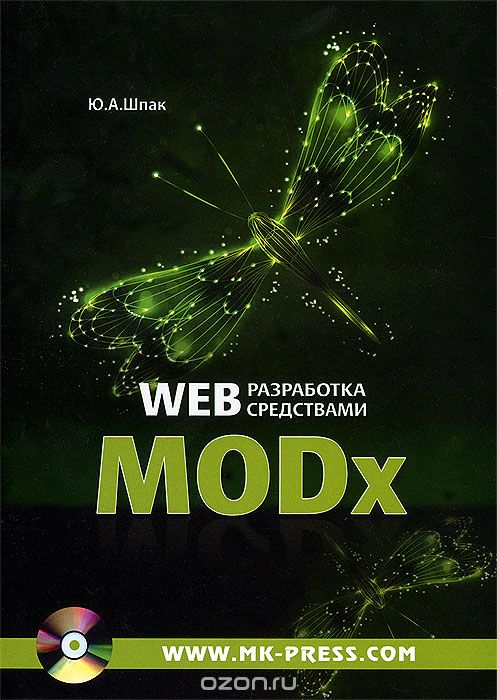 Скачать книгу "Web-разработка средствами MODx (+ CD-ROM), Ю. А. Шпак"