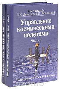 Управление космическими полетами (комплект из 2 книг), В. А. Соловьев, Л. Н. Лысенко, В. Е. Любинский