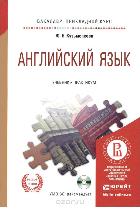 Английский язык. Учебник и практикум (+ CD-ROM), Ю. Б. Кузьменкова