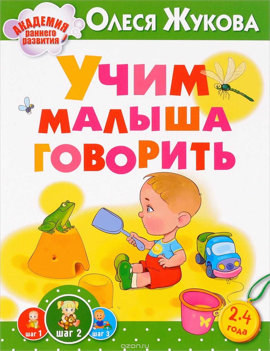 Скачать книгу "Учим малыша говорить, Олеся Жукова"