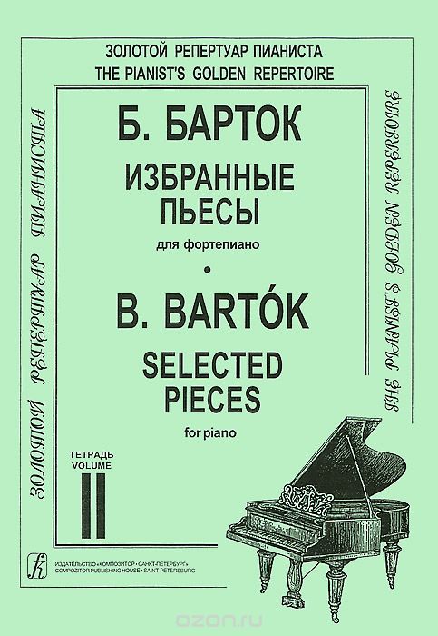 Скачать книгу "Б. Барток. Избранные пьесы для фортепиано. Тетрадь 2, Б. Барток"