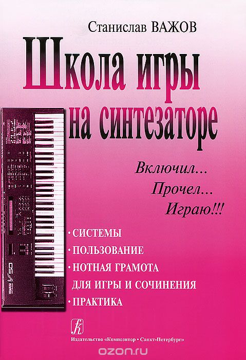Скачать книгу "Школа игры на синтезаторе, Станислав Важов"