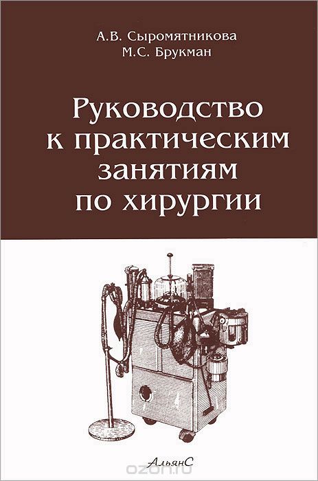 Скачать книгу "Руководство к практическим занятиям по хирургии, А. В. Сыромятникова, М. С. Брукман"
