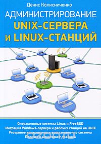 Скачать книгу "Администрирование Unix-сервера и Linux-станций, Денис Колисниченко"