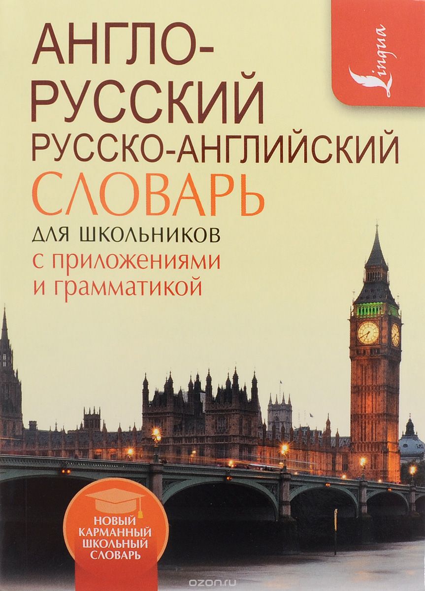 Скачать книгу "Англо-русский. Русско-английский словарь для школьников с приложениями и грамматикой"