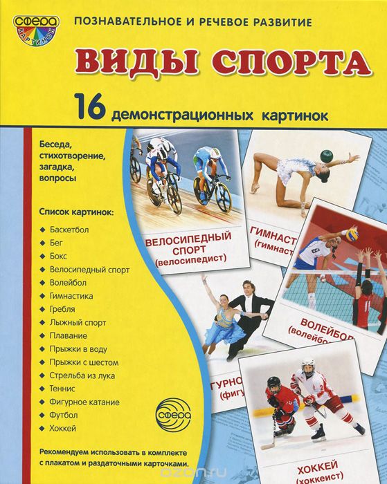 Виды спорта (набор из 16 демонстрационных картинок), Т. В. Цветкова