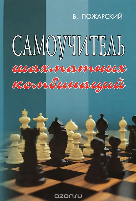 Скачать книгу "Самоучитель шахматных комбинаций, В. Пожарский"