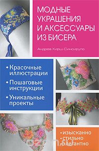 Скачать книгу "Модные украшения и аксессуары из бисера, Андреа Хирш-Синсируло"