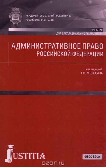 Скачать книгу "Административное право Российской Федерации. Учебник"