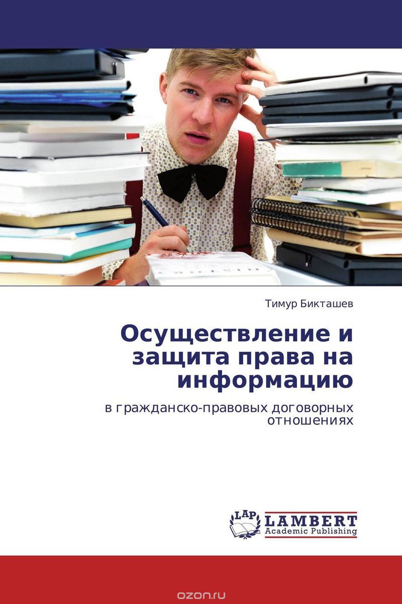 Скачать книгу "Осуществление и защита права на информацию, Тимур Бикташев"