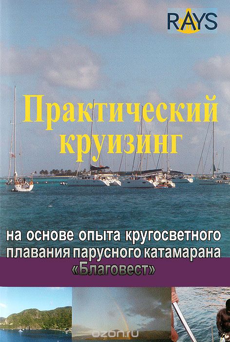 Скачать книгу "Практический круизинг на основе опыта кругосветного плавания парусного катамарана "Благовест", Андрей Фоминцев, Анна Фоминцева"