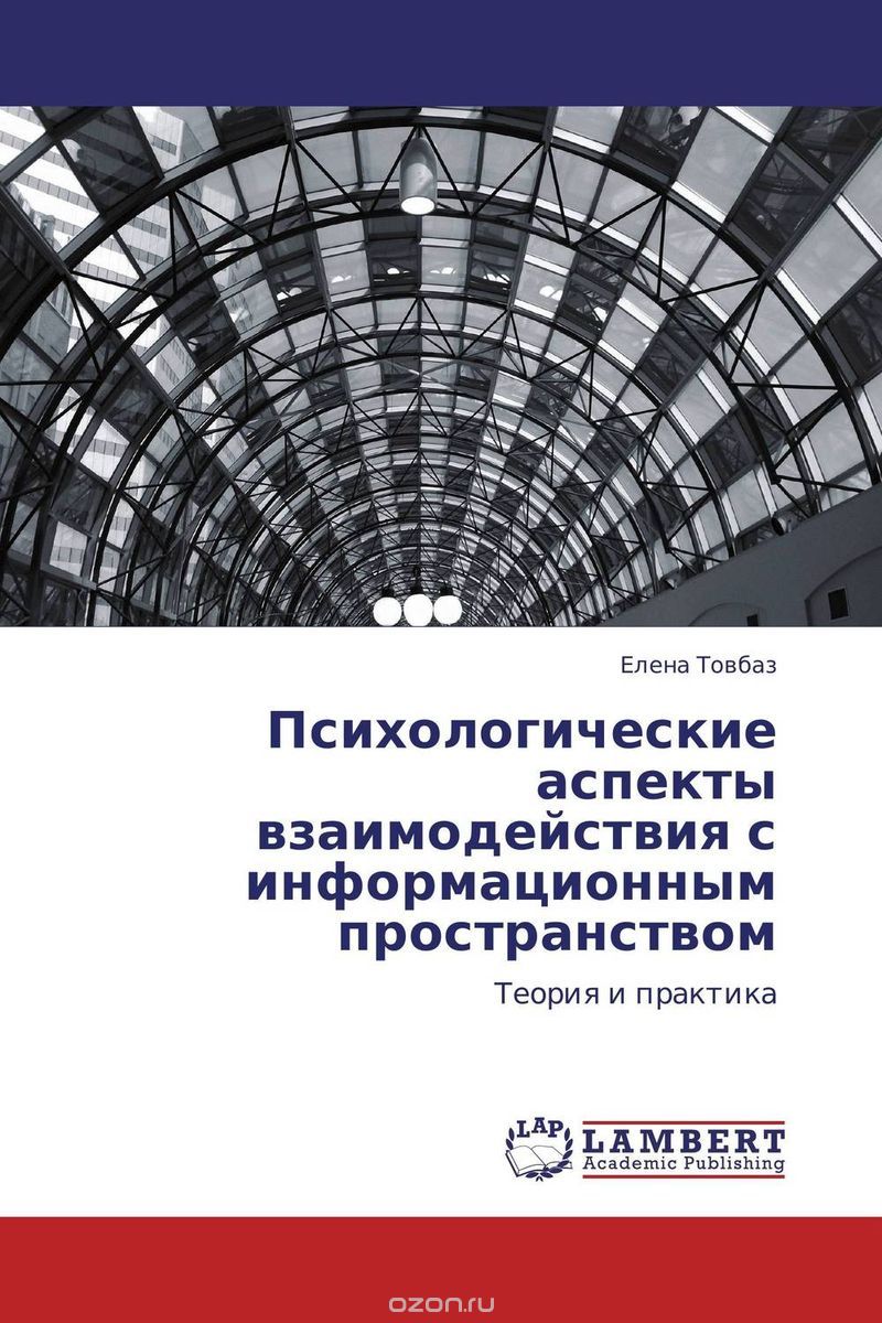 Скачать книгу "Психологические аспекты взаимодействия с информационным пространством, Елена Товбаз"