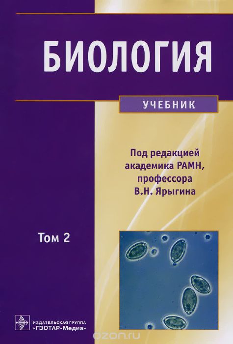 Биология. Учебник. В 2 томах. Том 2