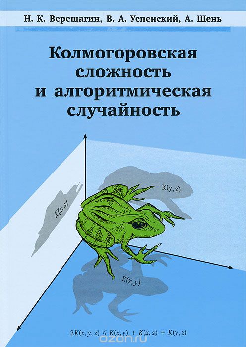 Скачать книгу "Колмогоровская сложность и алгоритмическая случайность, Н. К. Верещагин, В. А. Успенский, А. Шень"