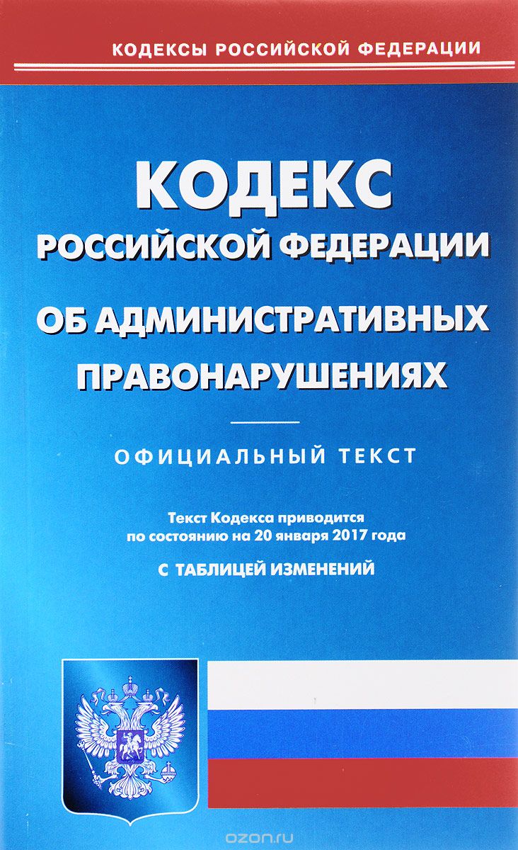 Кодекс Российской Федерации об административных правонарушениях