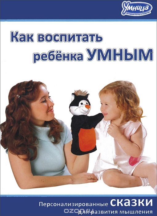 Скачать книгу "Как воспитать ребенка умным"