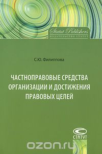 Скачать книгу "Частноправовые средства организации и достижения правовых целей, С. Ю. Филиппова"