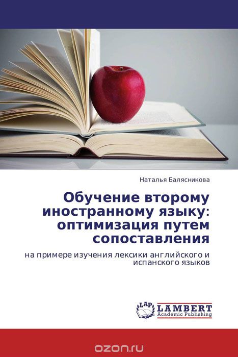 Обучение второму иностранному языку: оптимизация путем сопоставления, Наталья Балясникова