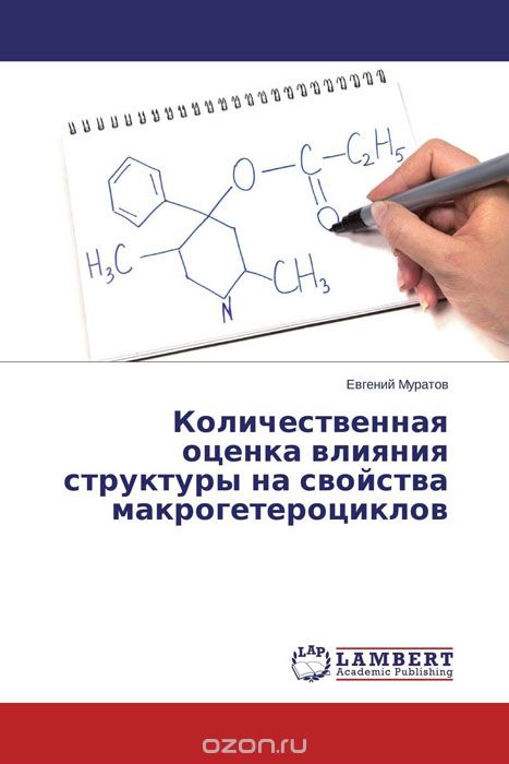 Скачать книгу "Количественная оценка влияния структуры на свойства макрогетероциклов, Евгений Муратов"