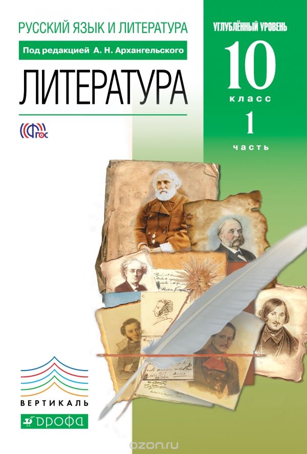 Скачать книгу "Русский язык и литература. Литература. 10 класс. Углубленный уровень. Учебник. В 2 частях. Часть 1, Архангельский А.Н., Кучерская М.А."