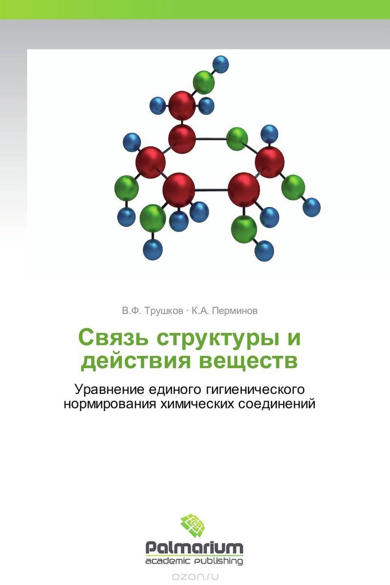 Скачать книгу "Связь структуры и действия веществ, В.Ф. Трушков und К.А. Перминов"