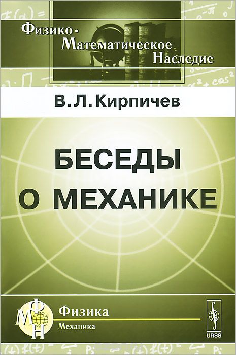 Скачать книгу "Беседы о механике, В. Л. Кирпичев"