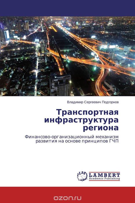 Скачать книгу "Транспортная инфраструктура региона, Владимир Сергеевич Подгорнов"