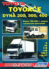 Скачать книгу "Toyota Toyoace, Dyna 200, 300, 400. Устройство, техническое обслуживание и ремонт"